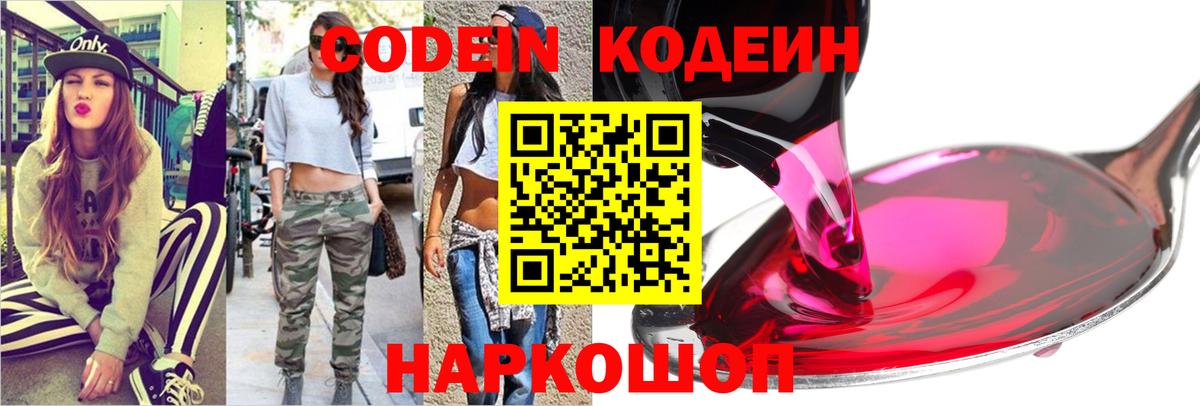 Кодеиновый сироп Lean Purple Drank  Codein Purple Drank  Вход с VPN  закладки  Котельники 